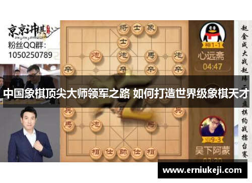 中国象棋顶尖大师领军之路 如何打造世界级象棋天才