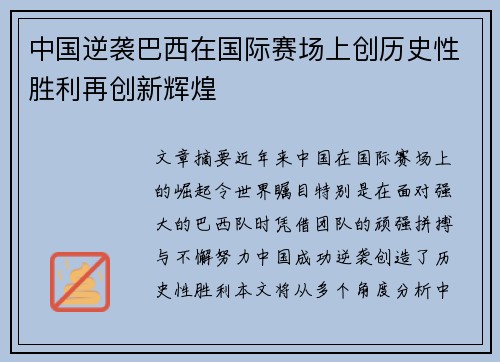 中国逆袭巴西在国际赛场上创历史性胜利再创新辉煌