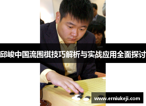 邱峻中国流围棋技巧解析与实战应用全面探讨