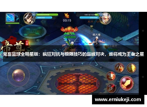 鬼畜篮球全明星版：疯狂对抗与极限技巧的巅峰对决，谁将成为王者之星